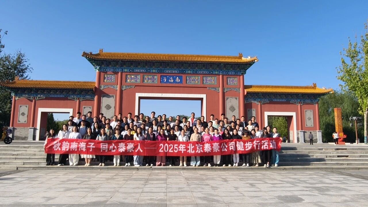秋韻南海子，同心泰豪人 ——公司南海子公園趣味健步走活動(dòng)圓滿舉行